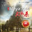 maya2014大風暴