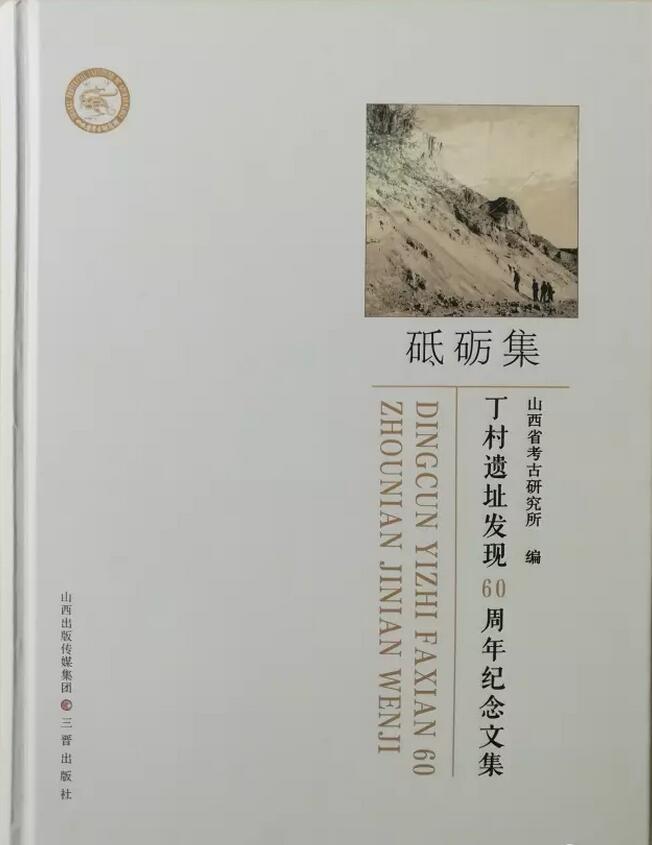 砥礪集——丁村遺址發現60周年紀念文集