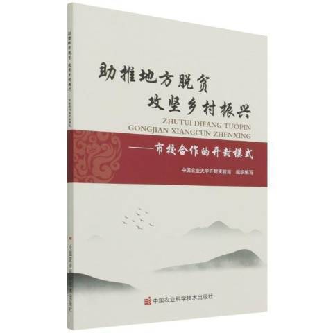 助推地方脫貧攻堅鄉村振興——市校合作的開封模式