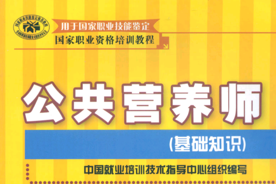 國家職業資格培訓教程·公共營養師