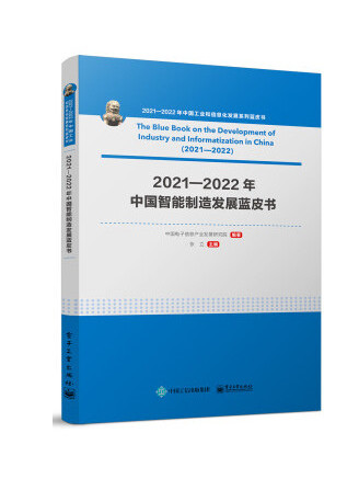 2021―2022年中國智慧型製造發展藍皮書