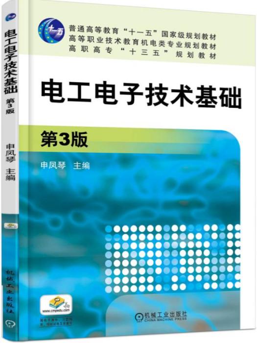 電工電子技術基礎（第3版）(機械工業出版社出版的書籍)