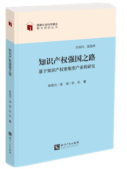 智慧財產權強國之路：基於智慧財產權密集型產業的研究