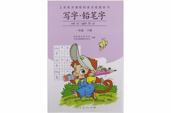 義務教育課程標準實驗教科書·寫字·鉛筆字