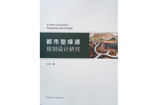 都市型綠道規劃設計研究