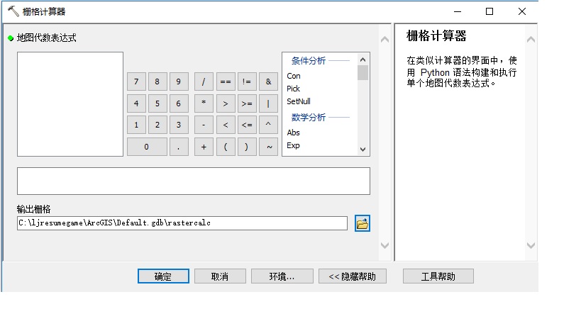 柵格計算器