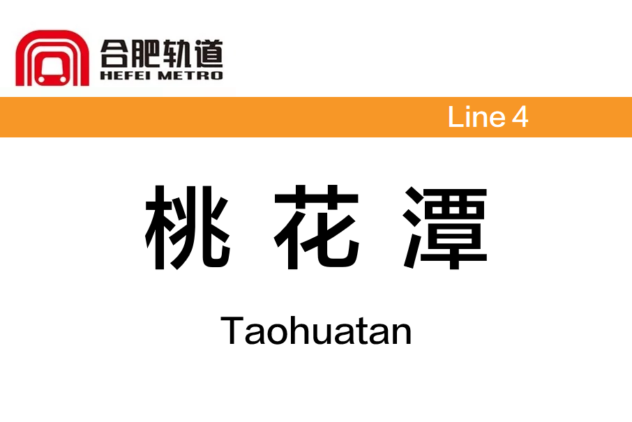 桃花潭站(中國安徽省合肥市境內捷運車站)