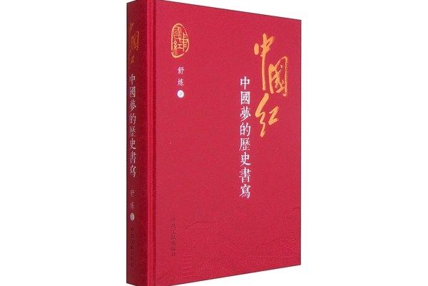 中國紅：中國夢的歷史書寫