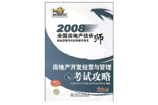 2008房地產開發經營與管理考試攻略