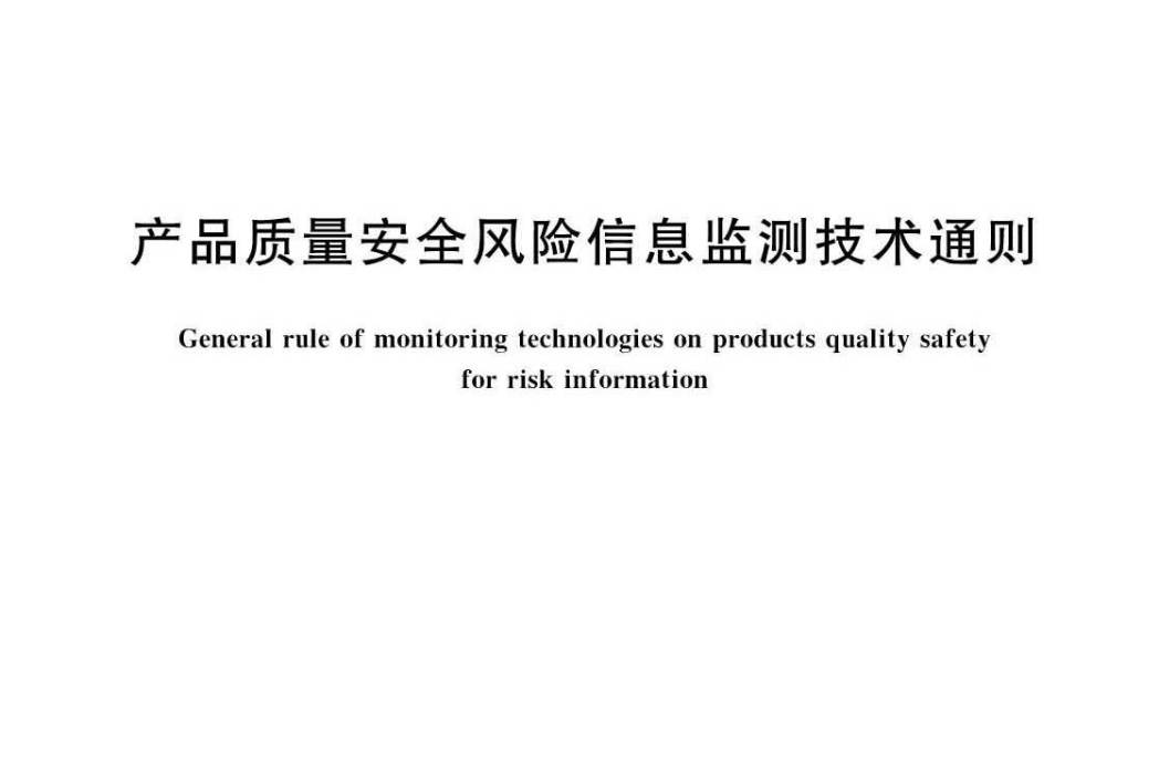 產品質量安全風險信息監測技術通則