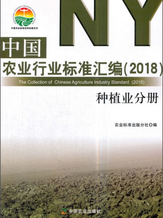 中國農業行業標準彙編(2018) 種植業分冊