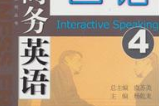 商務英語口語。第4冊