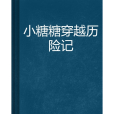 小糖糖穿越歷險記