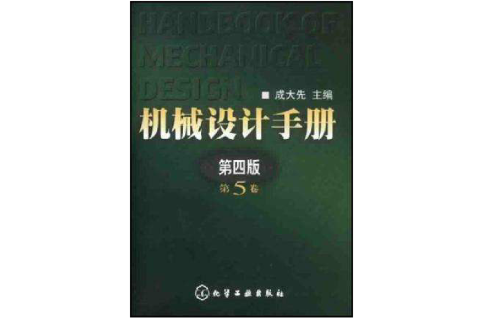 機械設計手冊（第5卷）