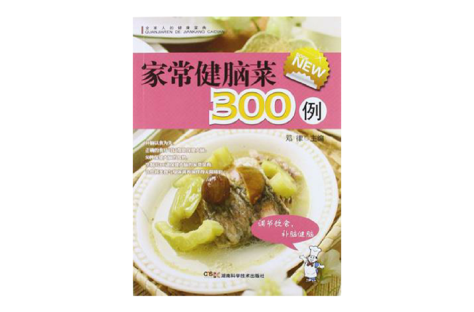 家常健腦菜300例