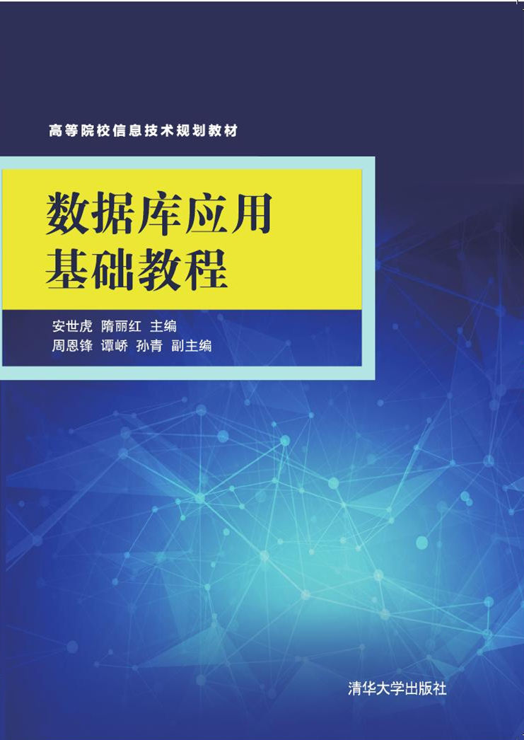 資料庫套用基礎教程(2017年清華大學出版社出版的圖書)