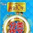 黃金十年：小學生分類作文(黃金10年小學生分類作文全收藏)