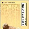 中韓文化交流叢書：許浚與東醫寶鑑