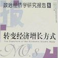 政治經濟學研究報告8：轉變經濟成長方式