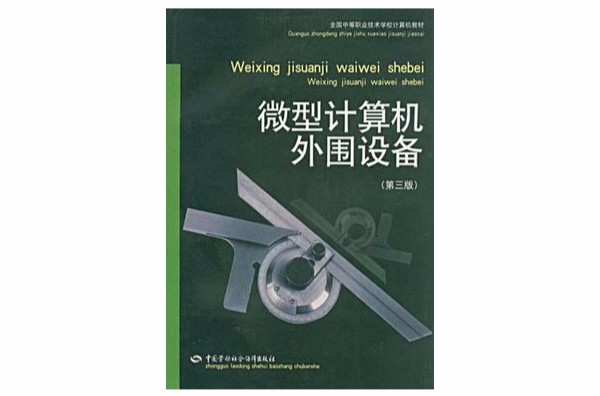 微型計算機外圍設備