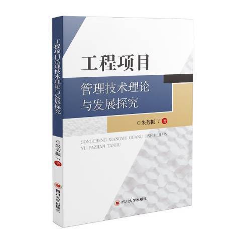 工程項目管理技術理論與發展探究