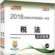 2018註冊會計師全國統一考試：稅法應試指南