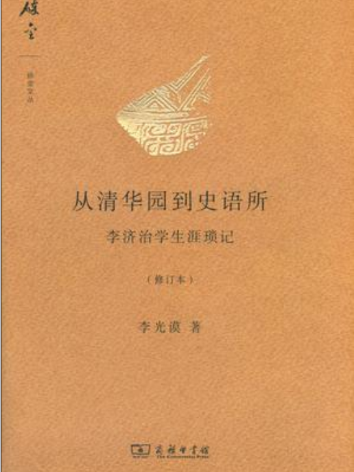 從清華園到史語所――李濟治學生涯瑣記（修訂本）