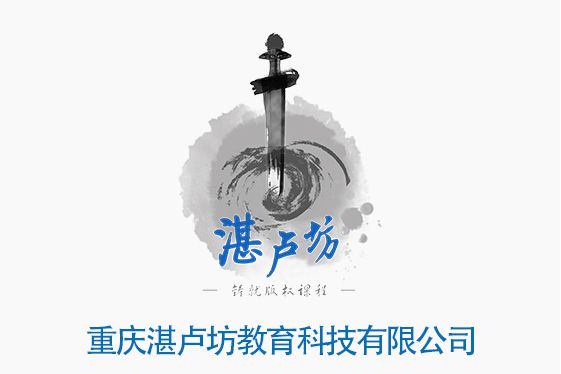 重慶湛盧坊教育科技有限公司