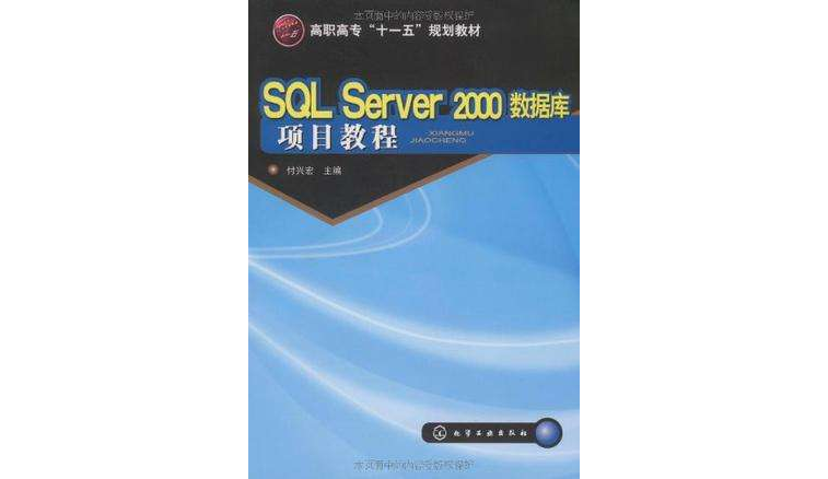 SQL Server 2000資料庫項目教程