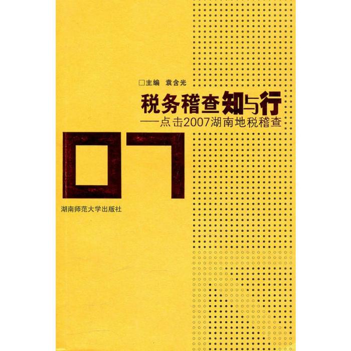 稅務稽查知與行：點擊2007湖南地稅稽查