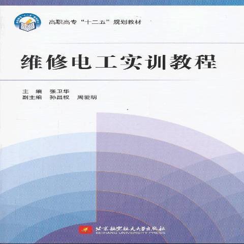 維修電工實訓教程(2013年北京航空航天大學出版社出版的圖書)