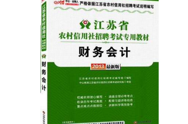 2013中公金融人財務會計-江蘇農村信用社招聘考試