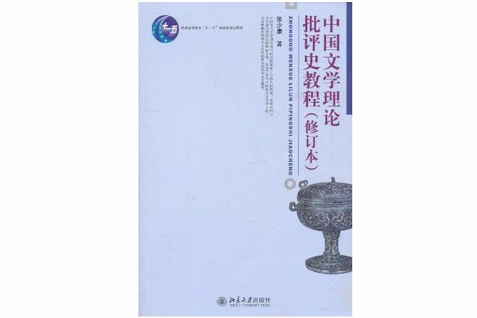 中國文學理論批評史教程（修訂本）