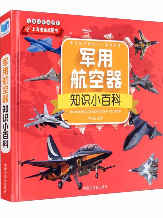 軍用航空器知識小百科兒童科學小百科