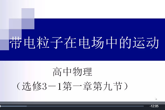 帶電粒子在電場中的運動