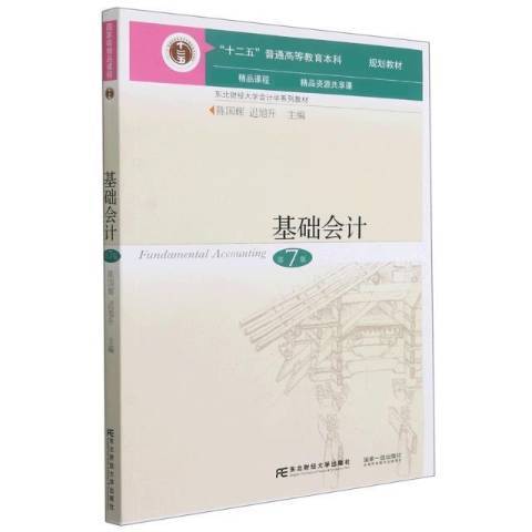 基礎會計(2021年東北財經大學出版社出版的圖書)