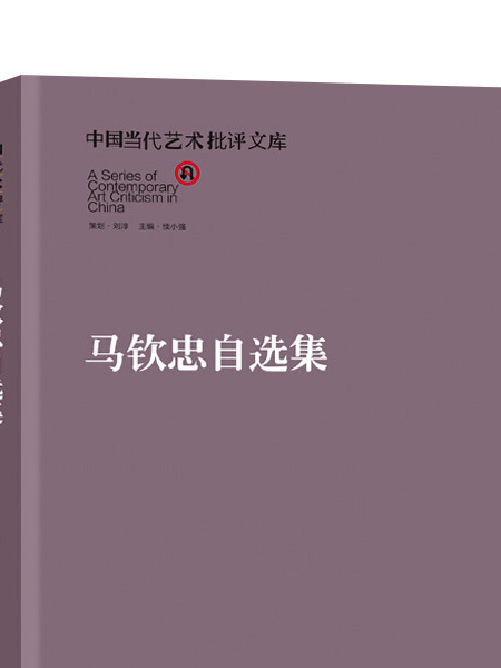 中國當代藝術批評文庫·馬欽忠自選集