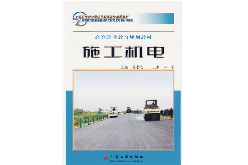 施工機電(2005年人民交通出版社股份有限公司出版的圖書)