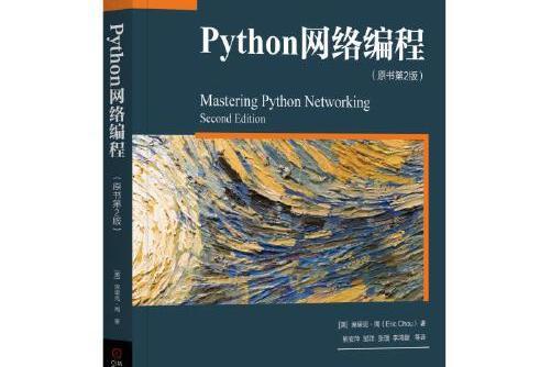 Python網路編程（原書第2版）