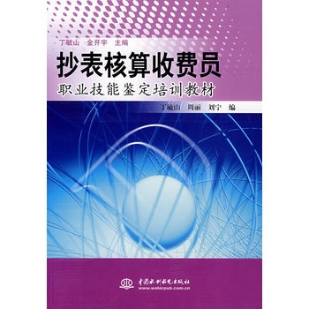 抄表核算收費員職業技能鑑定培訓教材