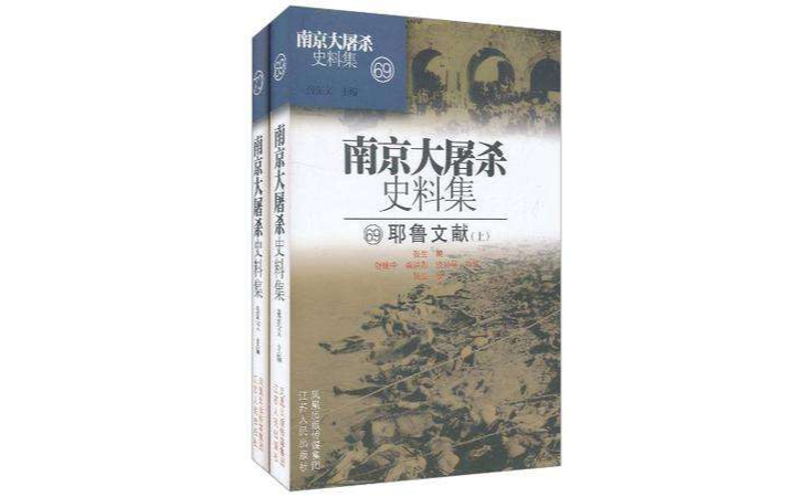 耶魯文獻-南京大屠殺史料集-69-70-全兩冊