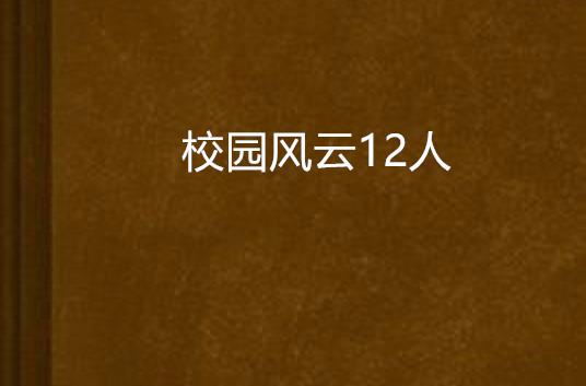 校園風雲12人