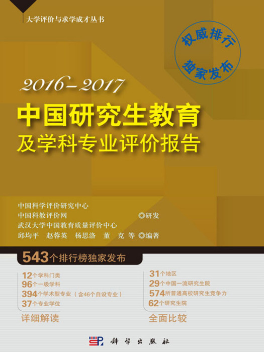 中國研究生教育及學科專業評價報告2016—2017