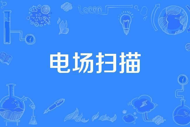 電場掃描