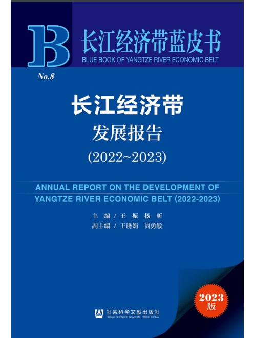 長江經濟帶發展報告(2022～2023)