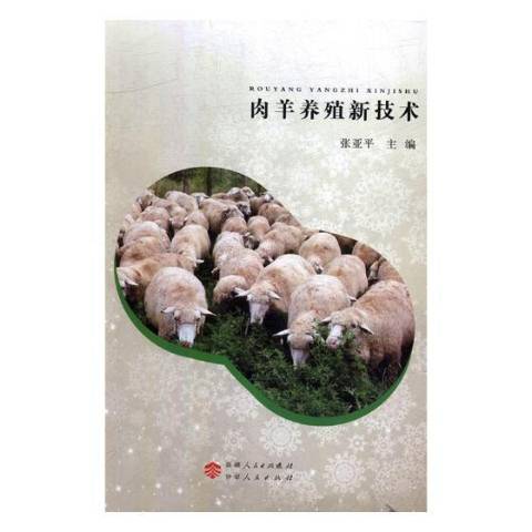 肉羊養殖新技術(2015年伊犁人民出版社出版的圖書)