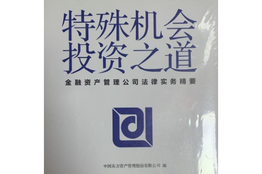 特殊機會投資之道——金融資產管理公司法律實務精要