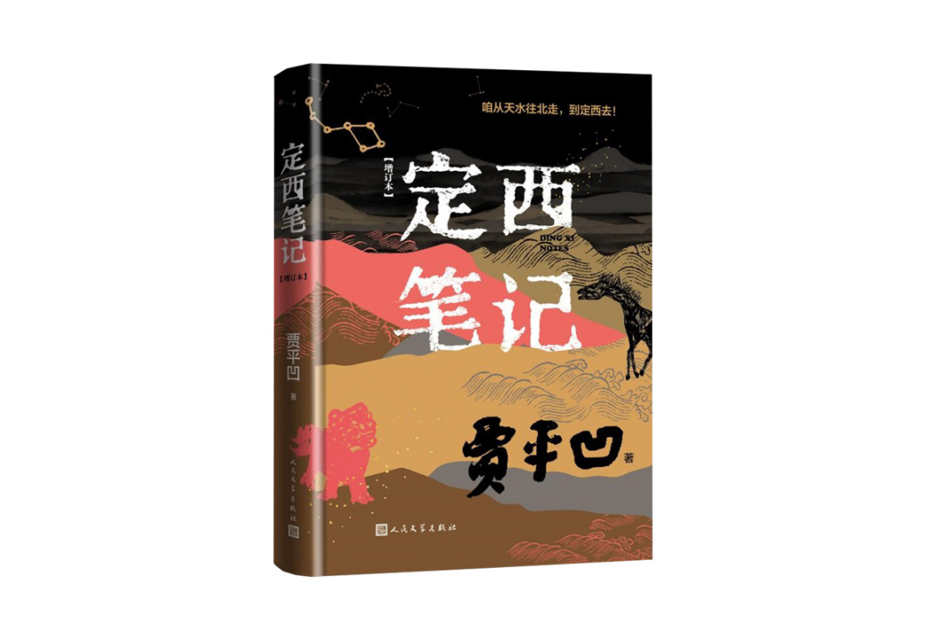 定西筆記(2024年人民文學出版社出版的圖書)