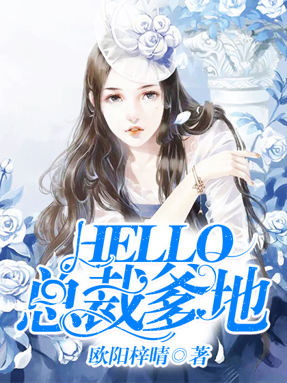 Hello，總裁爹地