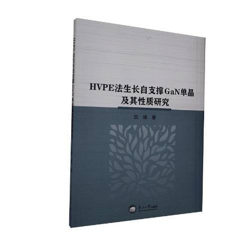 HVPE法生長自支撐GaN單晶及其性質研究